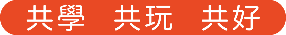 共學、共玩、共好