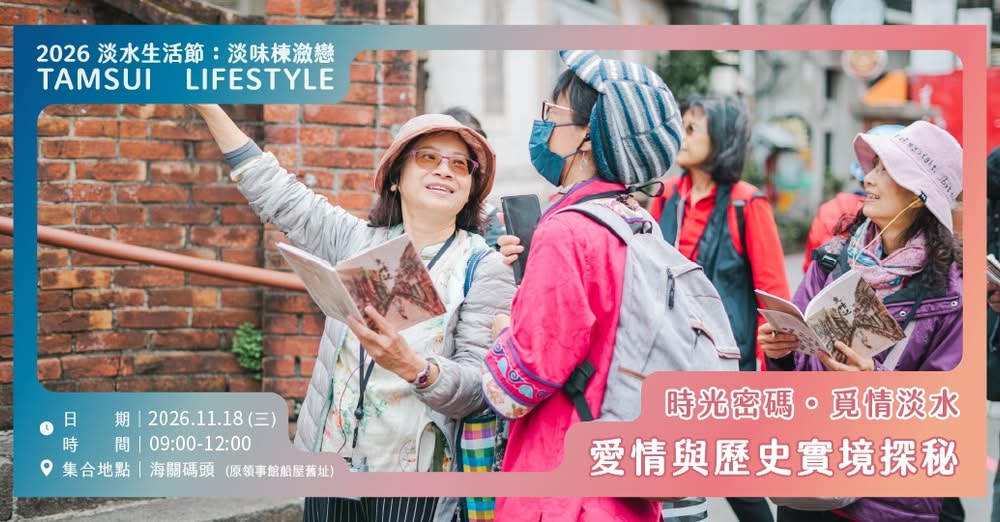 淡水生活節時光密碼覓情淡水活動主視覺