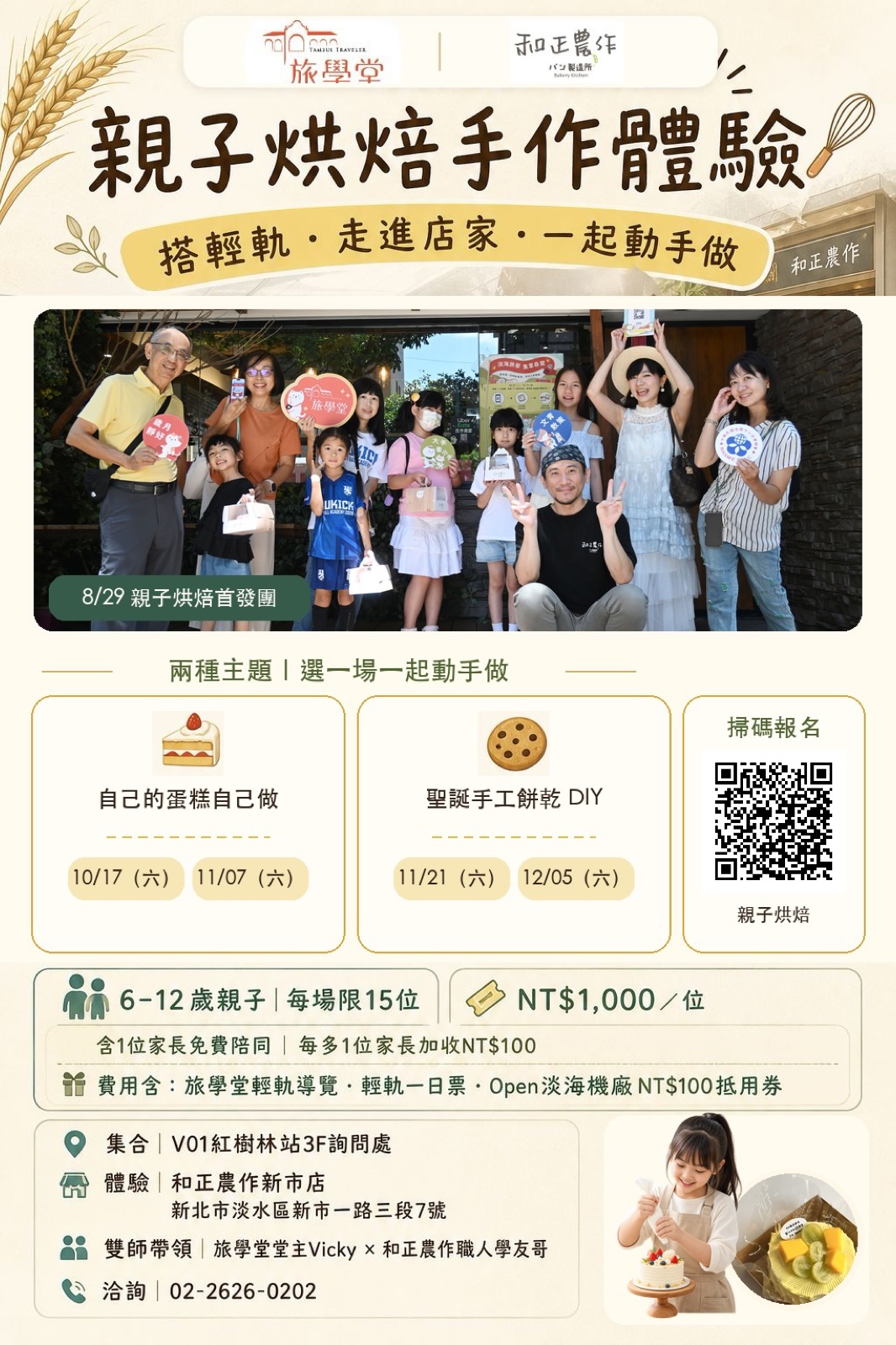 旅學堂與和正農作親子烘焙手作體驗正式活動海報