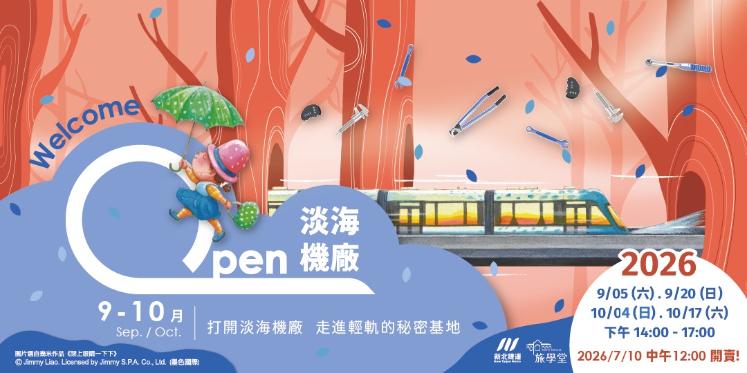 Open 淡海機廠 2026 年 9 至 10 月場活動 Banner