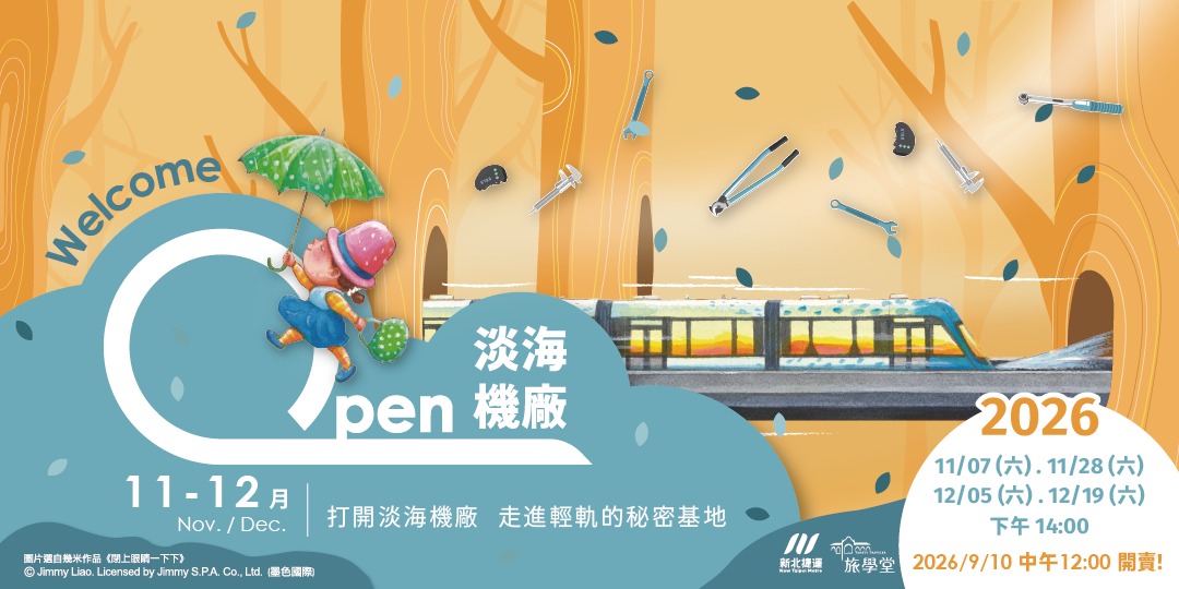 Open 淡海機廠 2026 年 11 至 12 月場活動 Banner